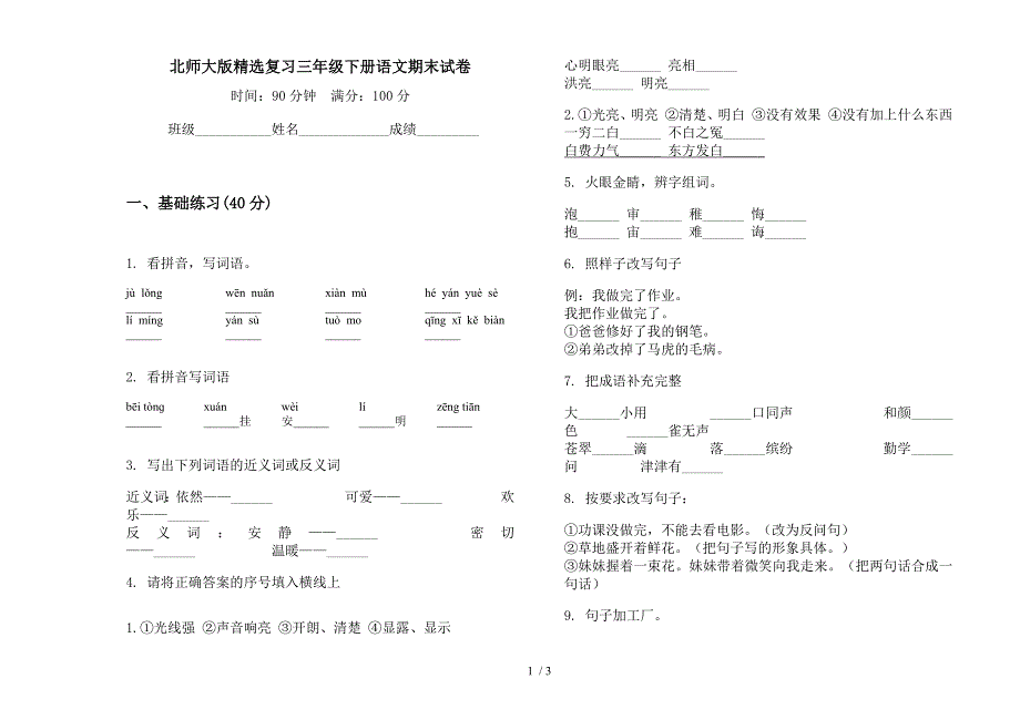 北师大版精选复习三年级下册语文期末试卷.docx_第1页