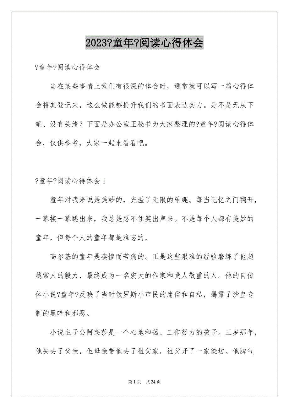 2023年《童年》阅读心得体会2.docx_第1页