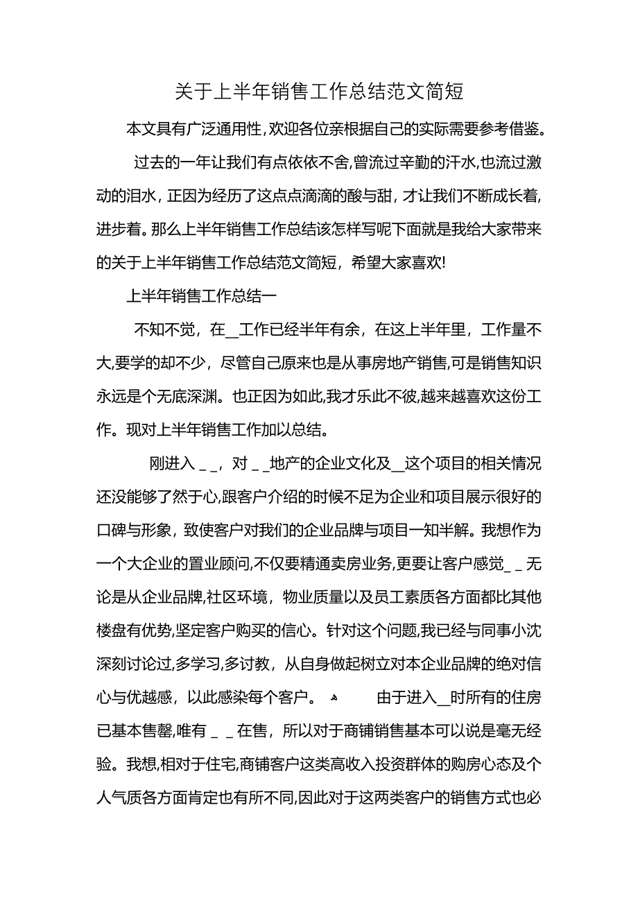 关于上半年销售工作总结范文简短_第1页