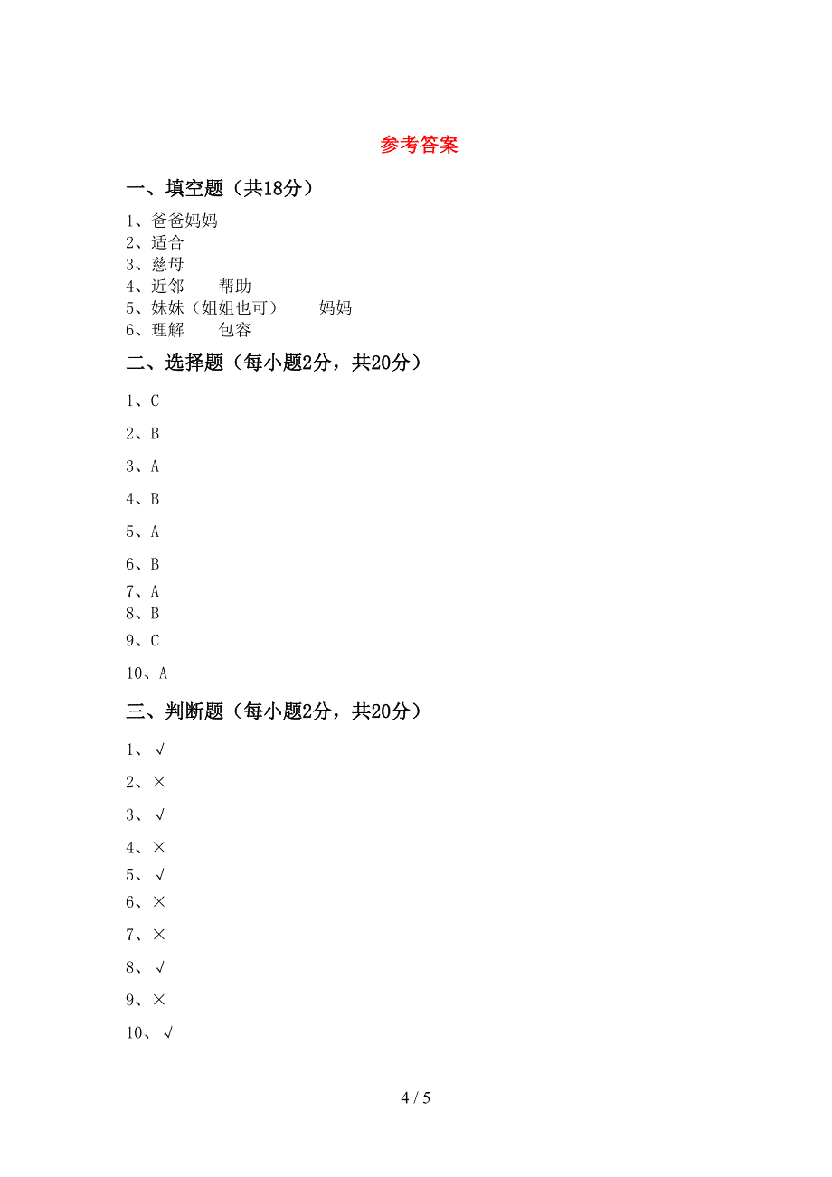 新人教版三年级上册《道德与法治》期中考试及答案【必考题】.doc_第4页