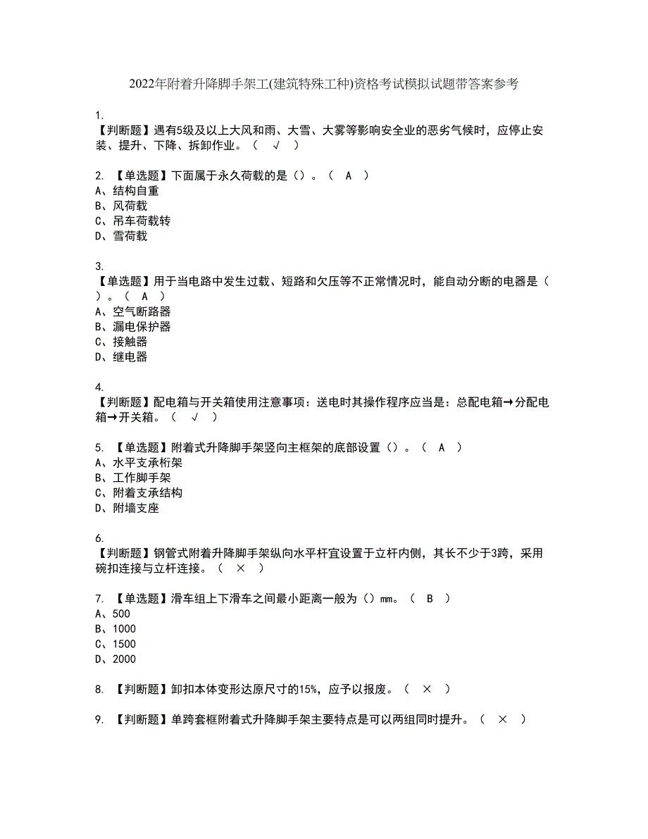 2022年附着升降脚手架工(建筑特殊工种)资格考试模拟试题带答案参考4_第1页