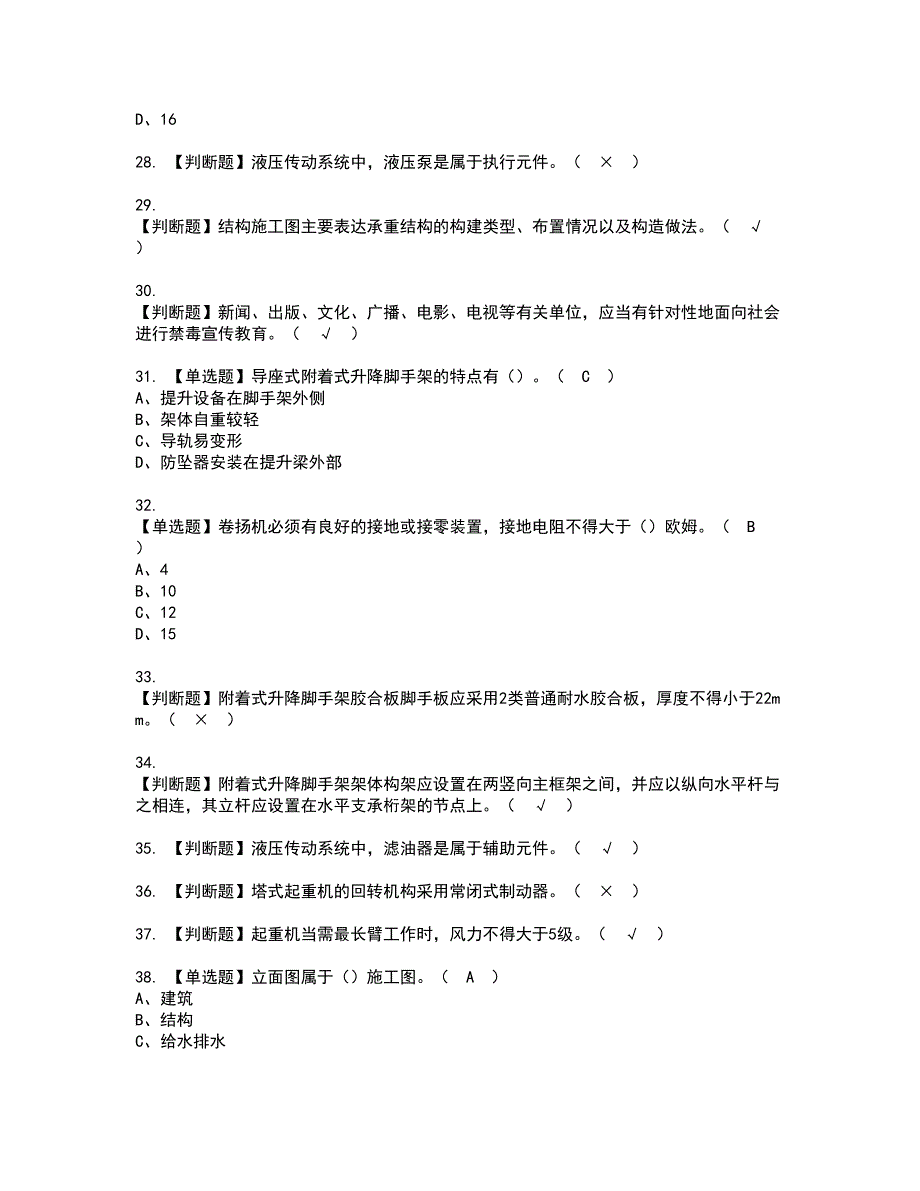 2022年附着升降脚手架工(建筑特殊工种)资格考试模拟试题带答案参考4_第4页