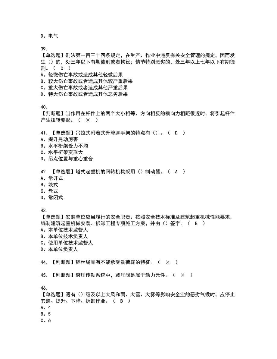 2022年附着升降脚手架工(建筑特殊工种)资格考试模拟试题带答案参考4_第5页