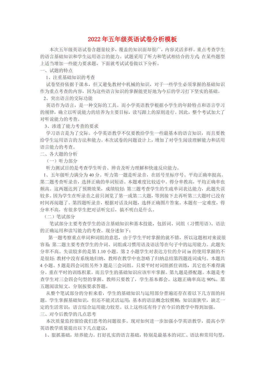 2022年五年级英语试卷分析模板_第1页