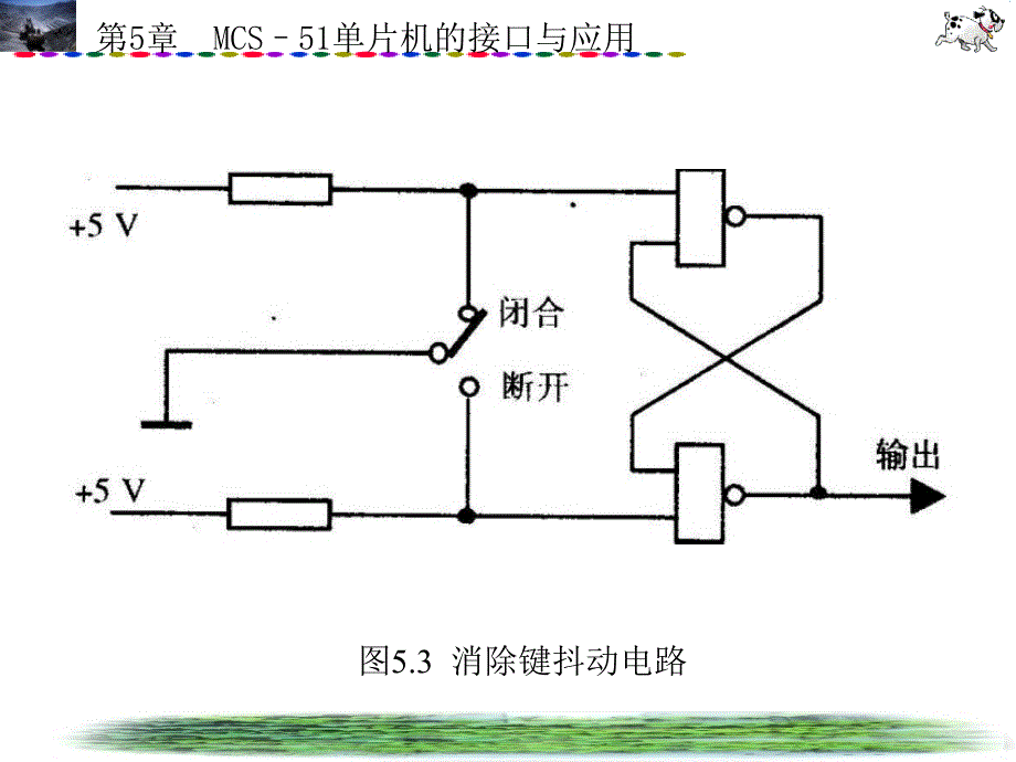 单片机精品课件,教程,试题库,实验指导第5章MCS–5单片机的接口与应用 99页 5.8M_第4页