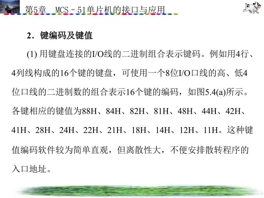 单片机精品课件,教程,试题库,实验指导第5章MCS–5单片机的接口与应用 99页 5.8M_第5页