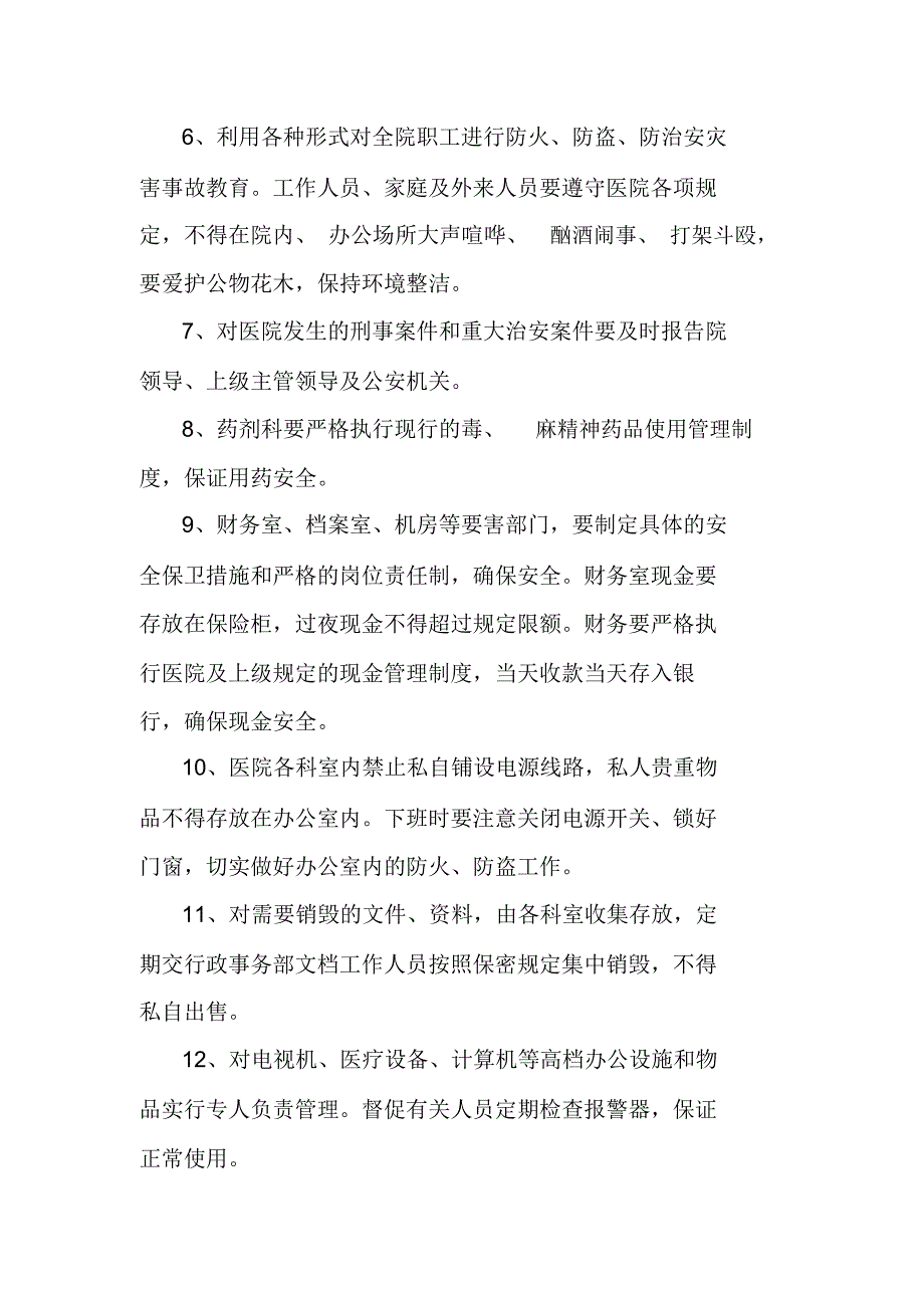 医院安全保卫工作制度_第2页