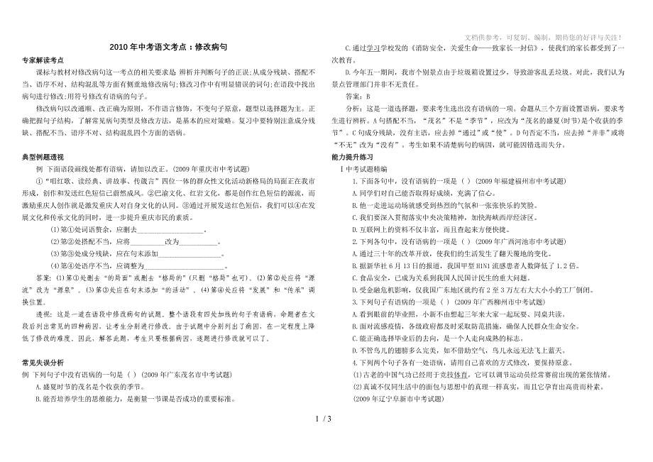 2010年中考语文考点修改病句_第1页