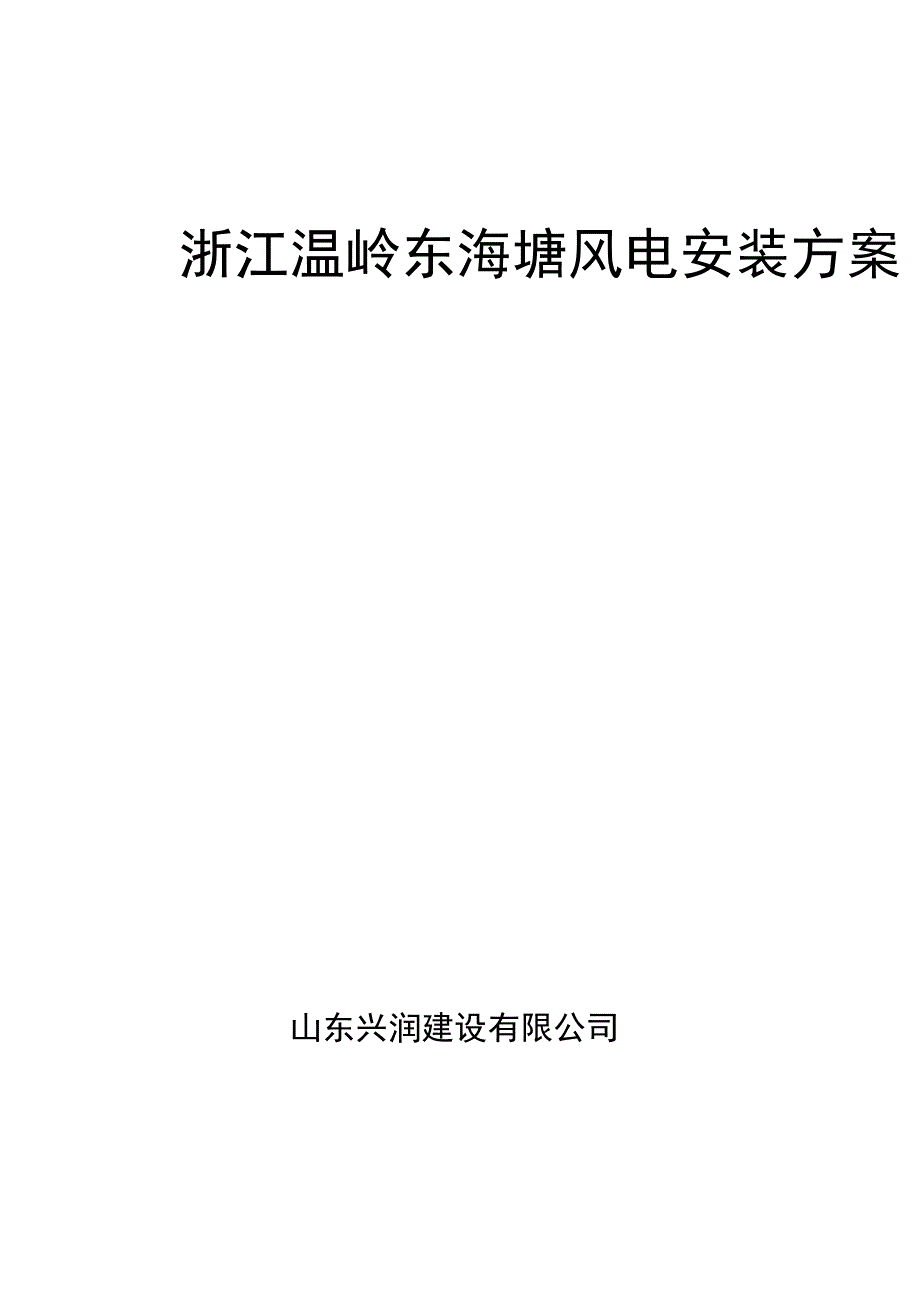浙江温岭东海塘风电安装方案_第1页