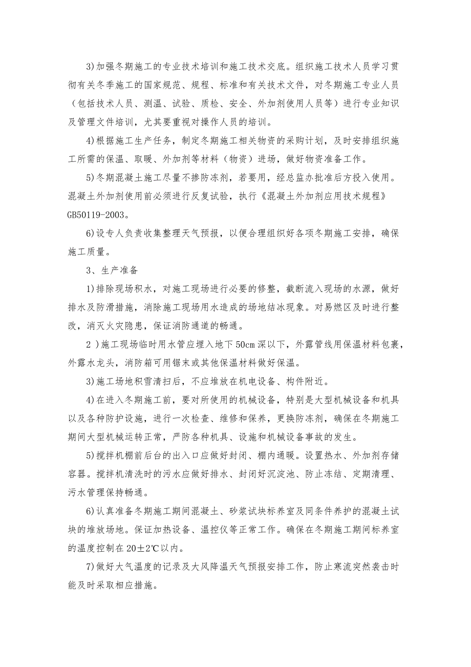 公路桥涵施工冬期施工技术方案_第2页