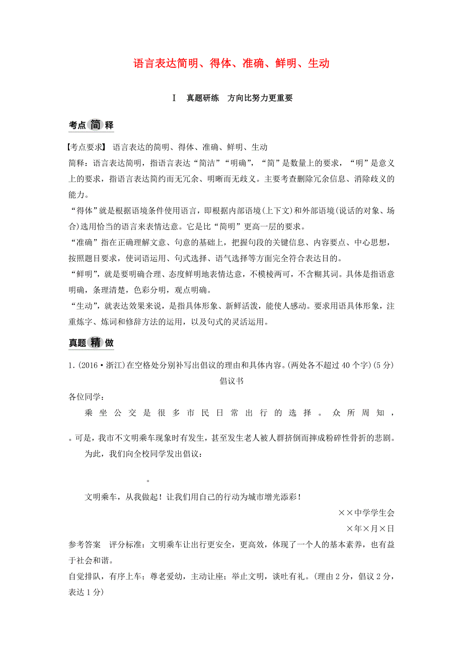 高考语文总复习专题八语言表达简明得体准确鲜明生动讲义.docx_第1页