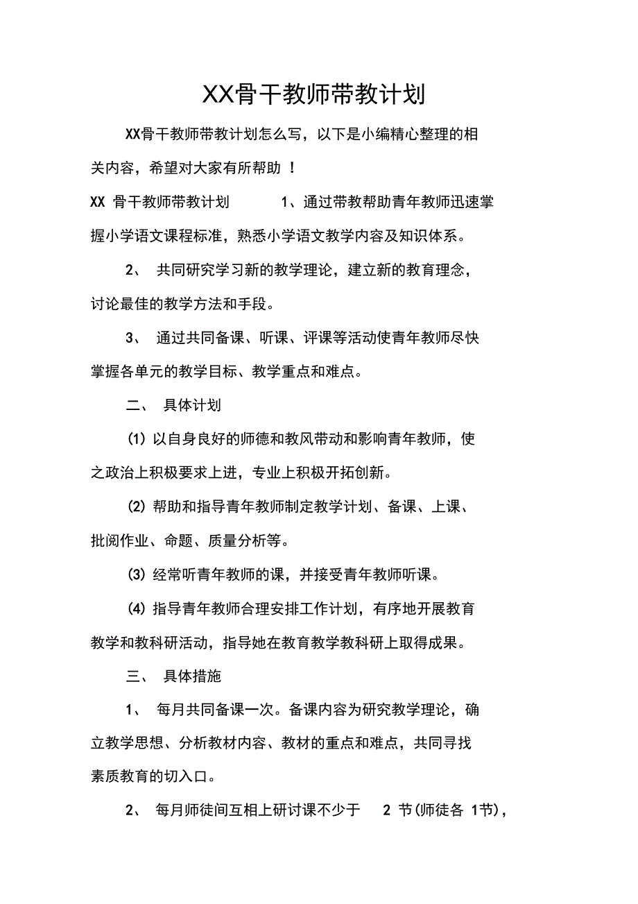 XX骨干教师带教计划_第1页