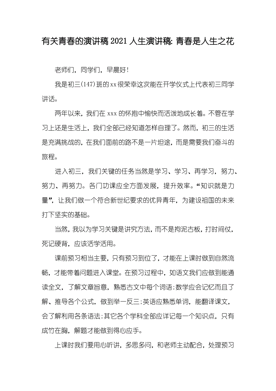 有关青春的演讲稿人生演讲稿：青春是人生之花_第1页