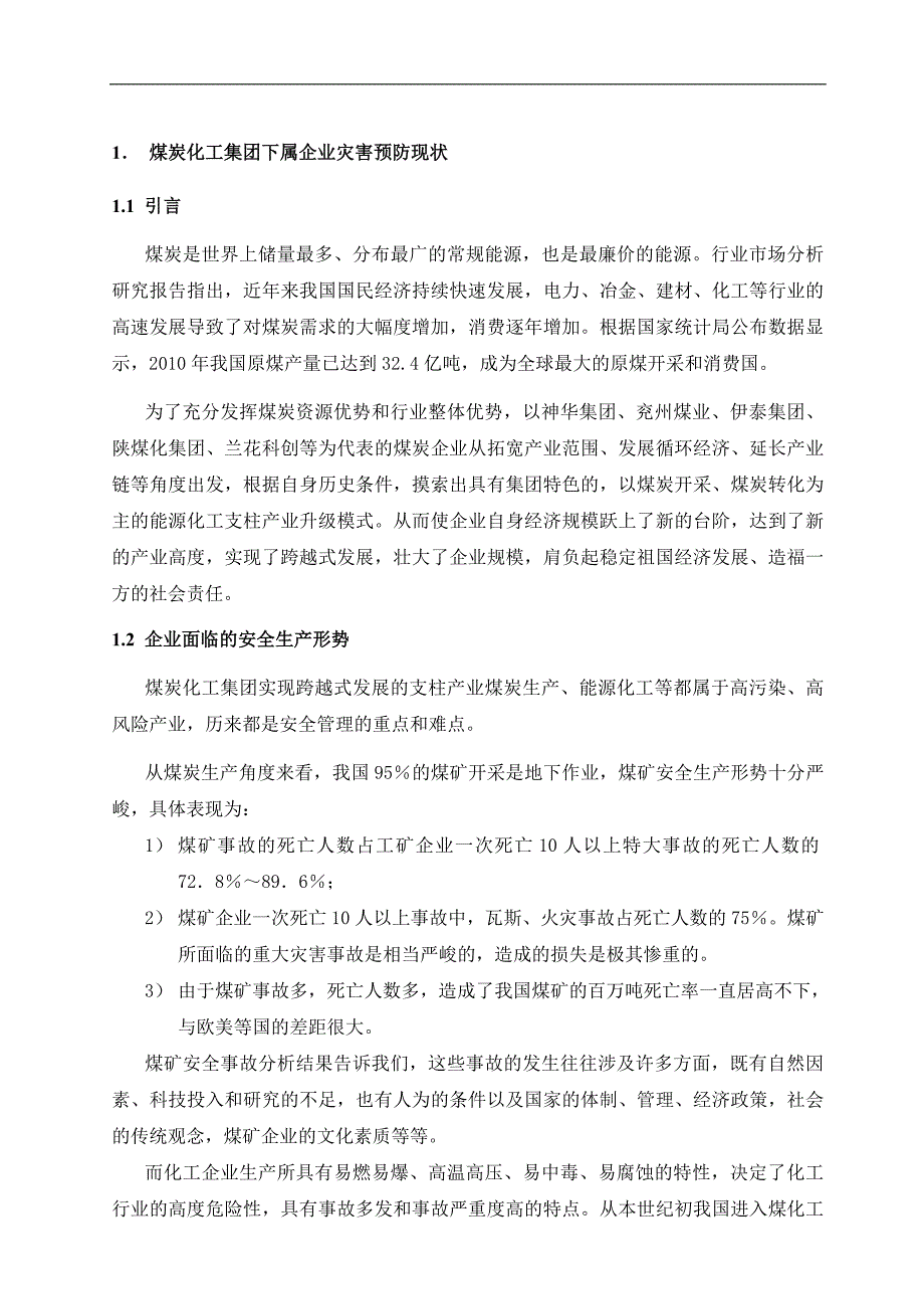 煤矿及化工企业分布式光纤测温技术方案_第2页