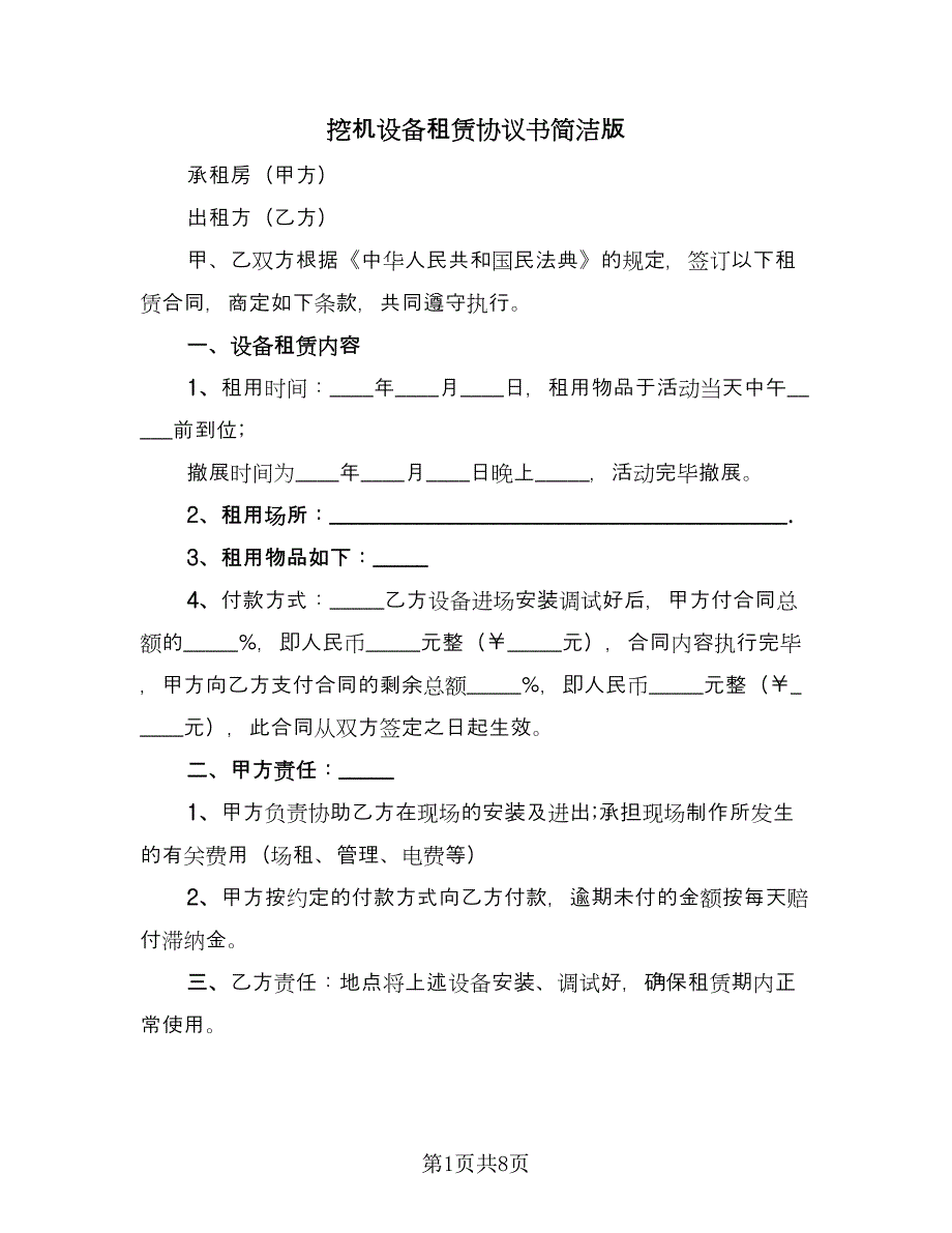 挖机设备租赁协议书简洁版（2篇）.doc_第1页