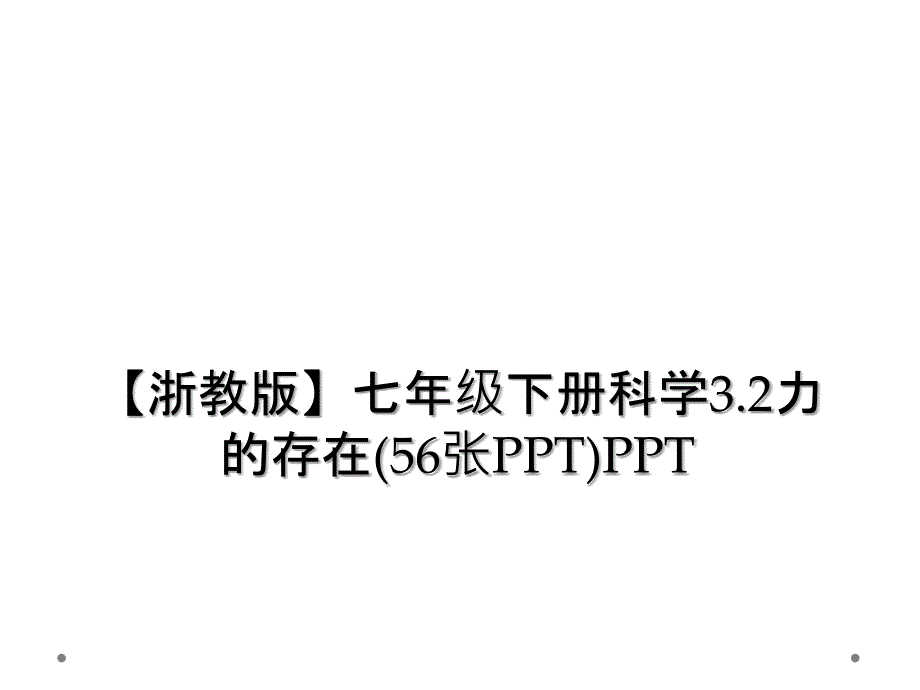 【浙教版】七年级下册科学3.2力的存在(56张PPT)PPT_第1页