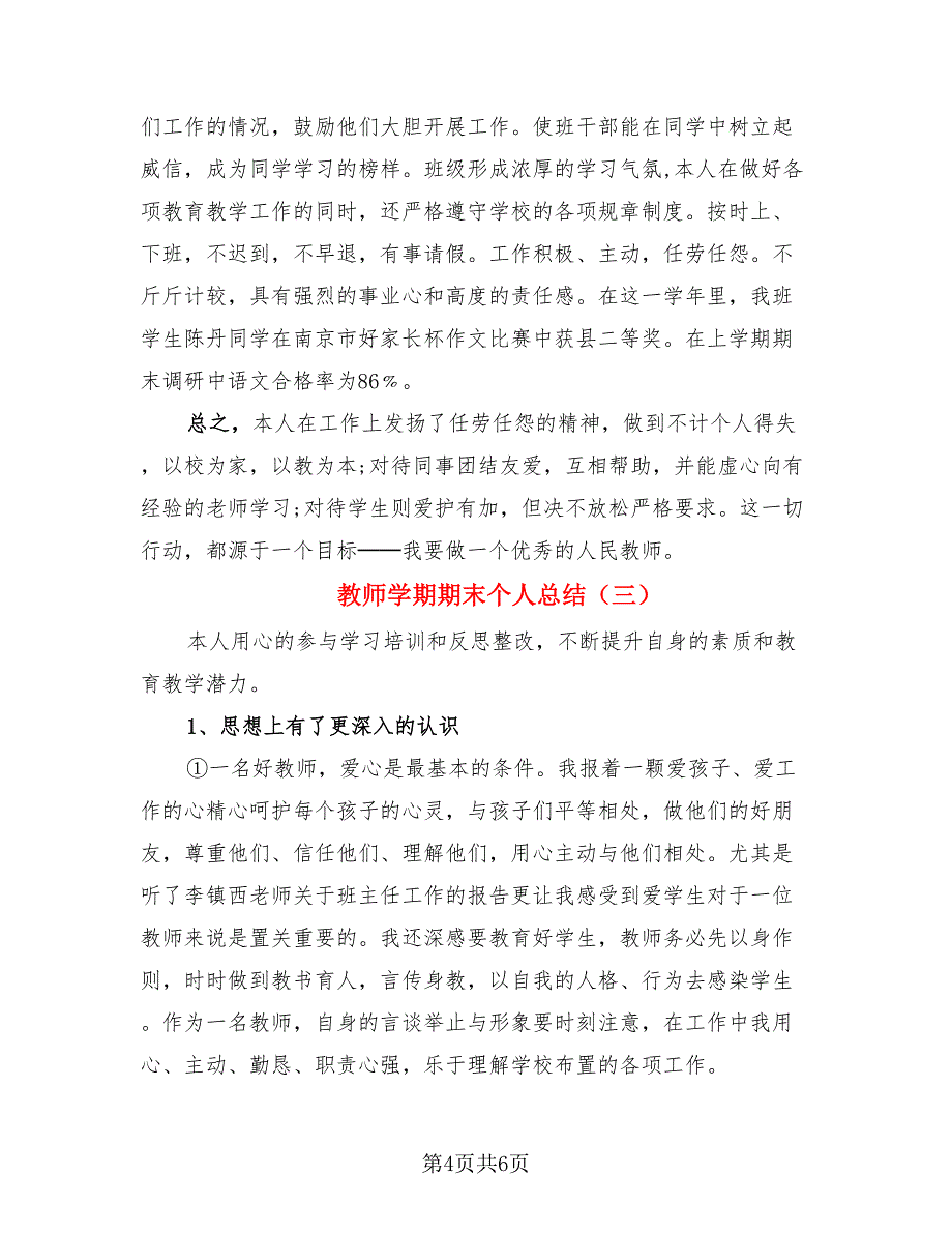 教师学期期末个人总结.doc_第4页