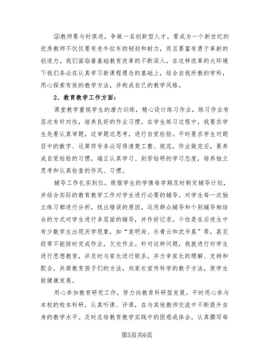 教师学期期末个人总结.doc_第5页