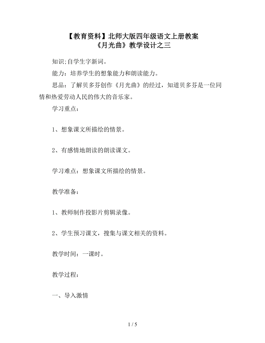 【教育资料】北师大版四年级语文上册教案-《月光曲》教学设计之三.doc_第1页