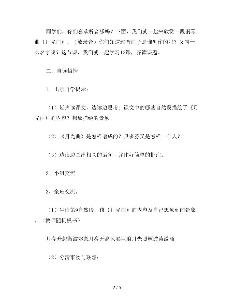 【教育资料】北师大版四年级语文上册教案-《月光曲》教学设计之三.doc_第2页