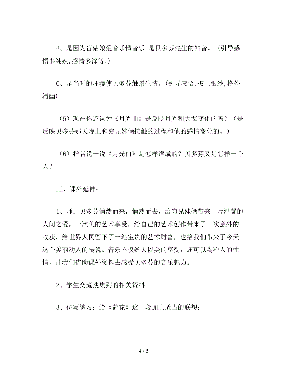 【教育资料】北师大版四年级语文上册教案-《月光曲》教学设计之三.doc_第4页