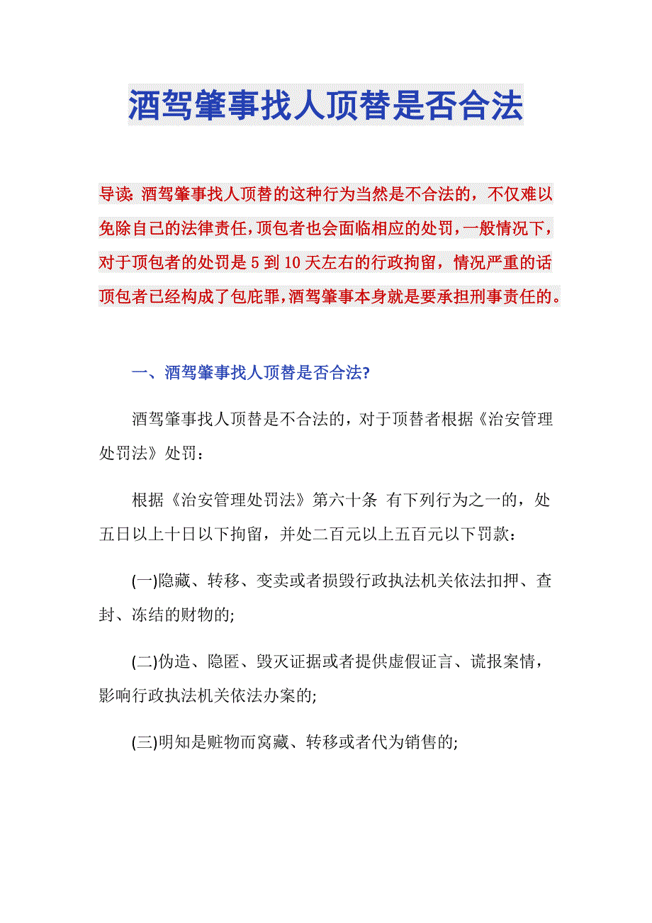 酒驾肇事找人顶替是否合法_第1页