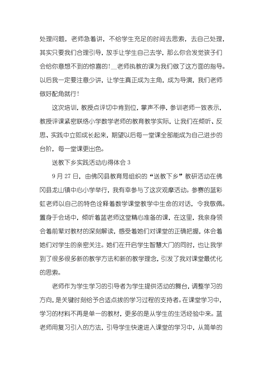 老师送教下乡实践活动学习心得体会范文五篇_第4页