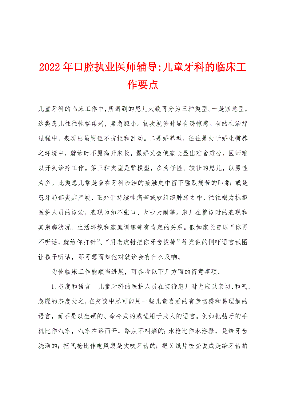 2022年口腔执业医师辅导-儿童牙科的临床工作要点.docx_第1页