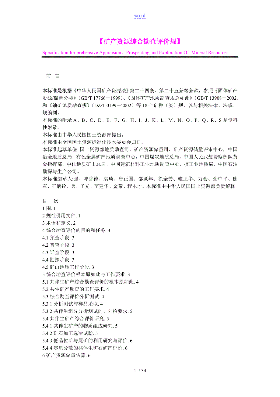 矿产资源综合勘查评价与衡量要求规范_第1页