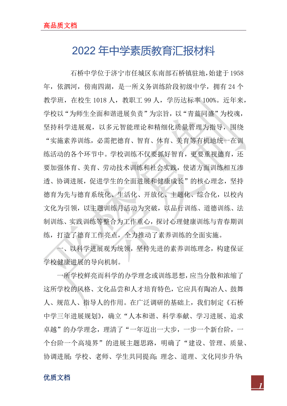 2022年中学素质教育汇报材料_第1页
