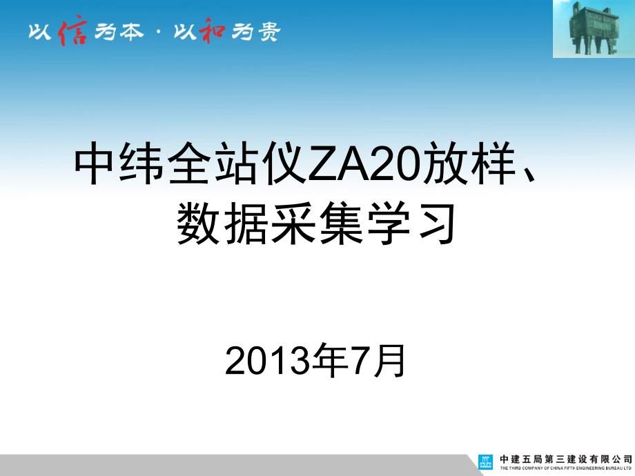 全站仪ZT20自由设站、放样、数据采集学习.ppt_第1页