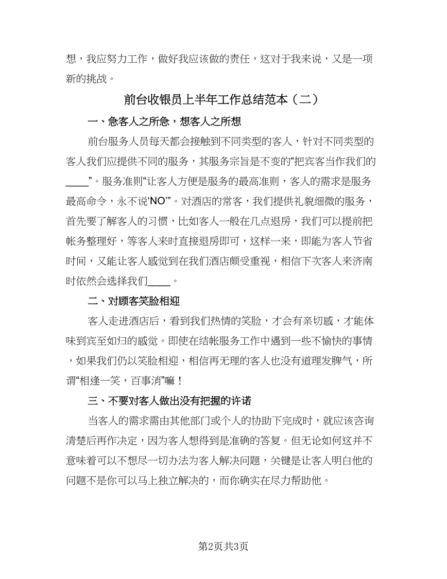 前台收银员上半年工作总结范本（二篇）_第2页