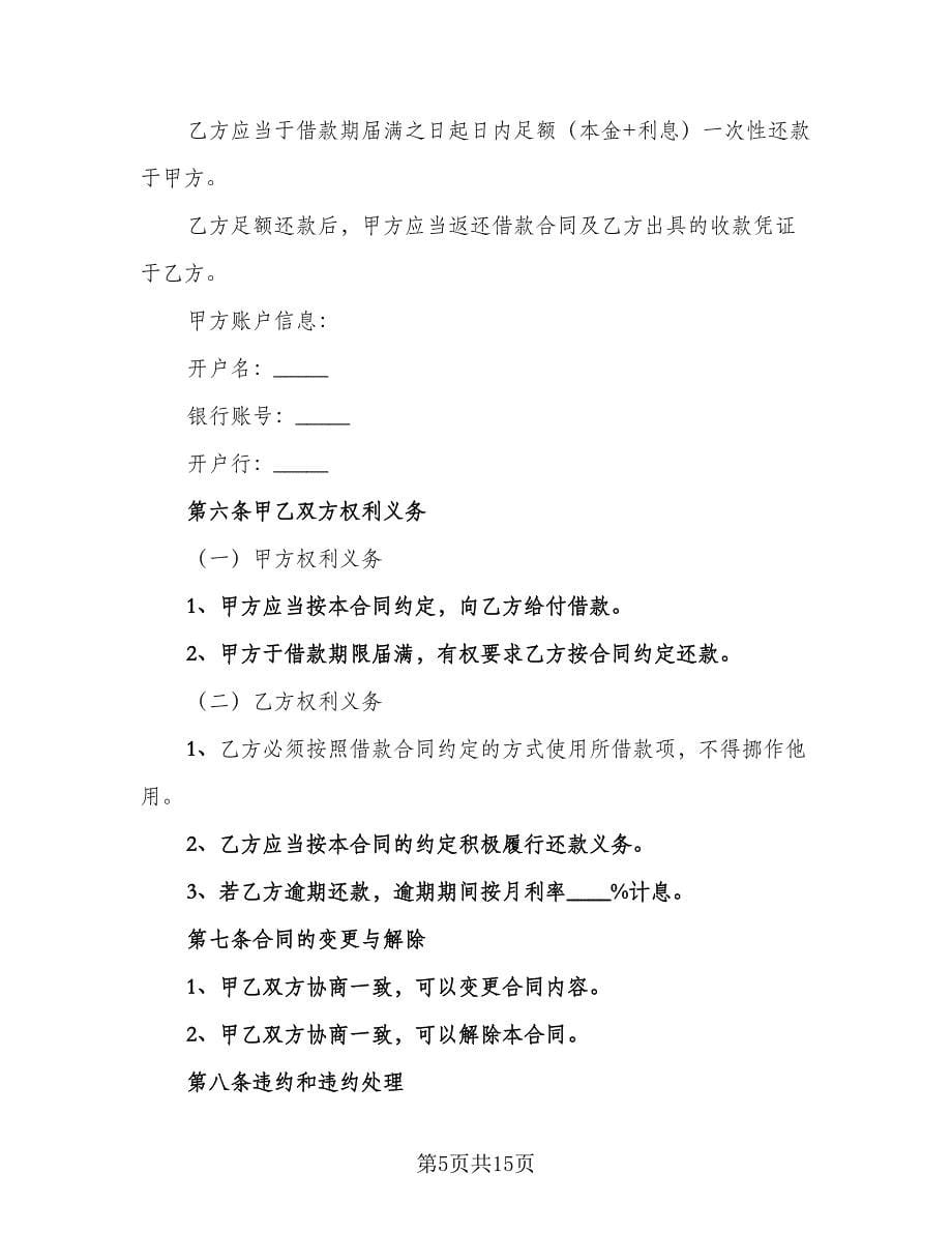 实用的公司借款合同律师版（八篇）.doc_第5页