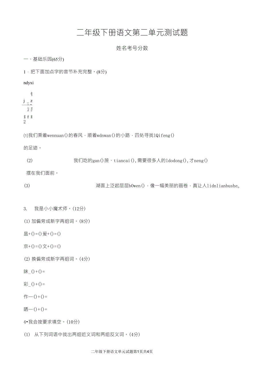 最新人教版二年级语文下册第二单元测试题_第1页