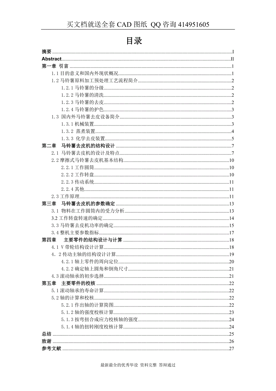 [CAD图纸全套]马铃薯去皮机的设计_第1页
