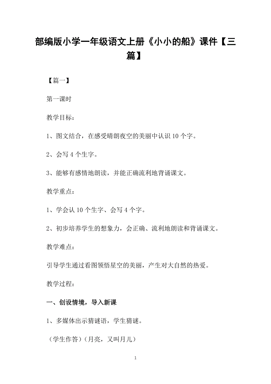 部编版小学一年级语文上册《小小的船》课件【三篇】_第1页