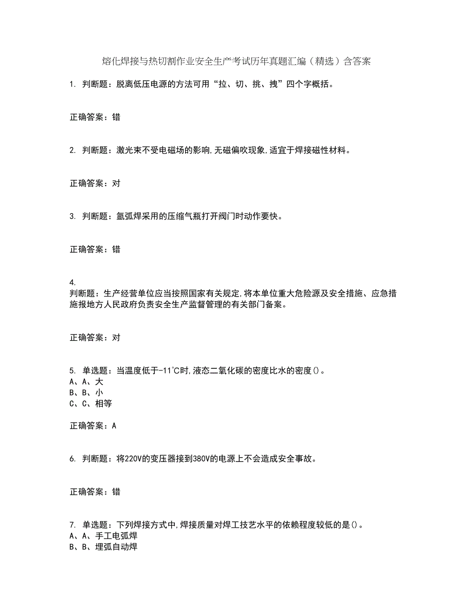 熔化焊接与热切割作业安全生产考试历年真题汇编（精选）含答案30_第1页