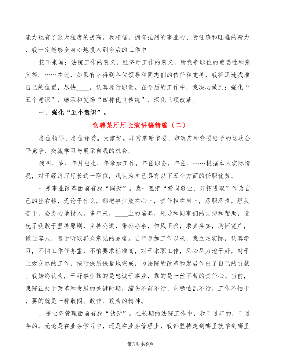 竞聘某厅厅长演讲稿精编(5篇)_第3页