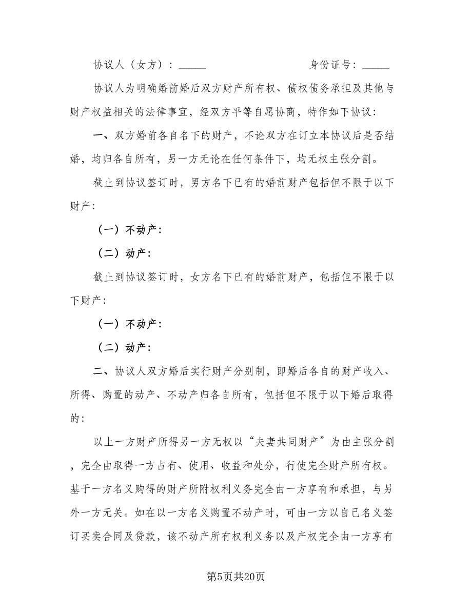 简单的离婚协议书参考模板（九篇）_第5页