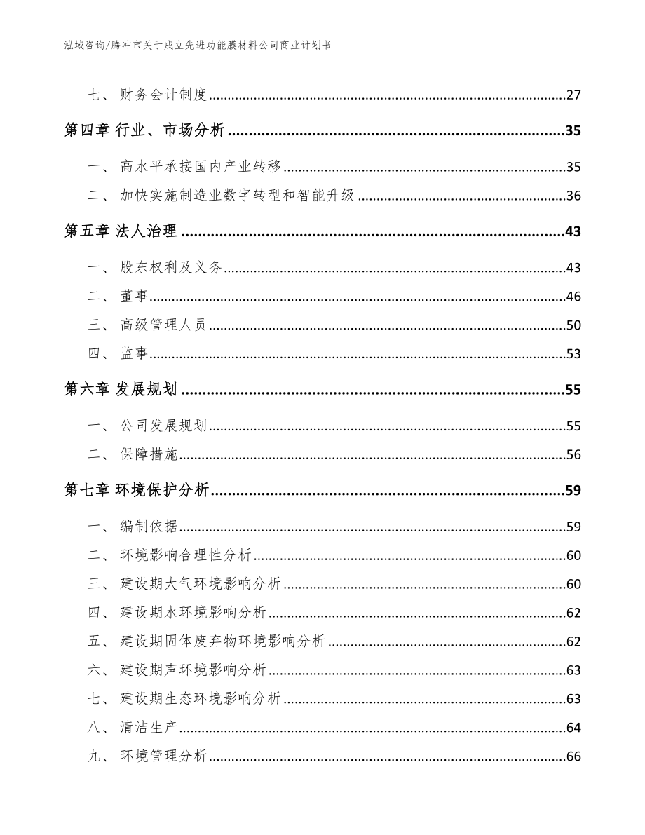 腾冲市关于成立先进功能膜材料公司商业计划书模板参考_第3页