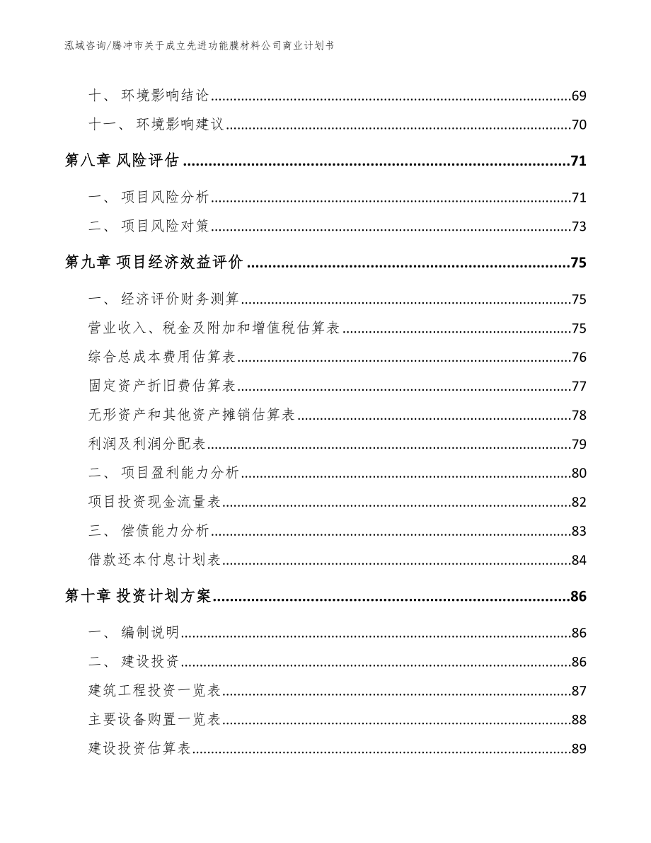 腾冲市关于成立先进功能膜材料公司商业计划书模板参考_第4页