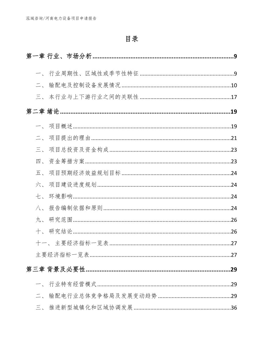 河南电力设备项目申请报告_范文_第2页