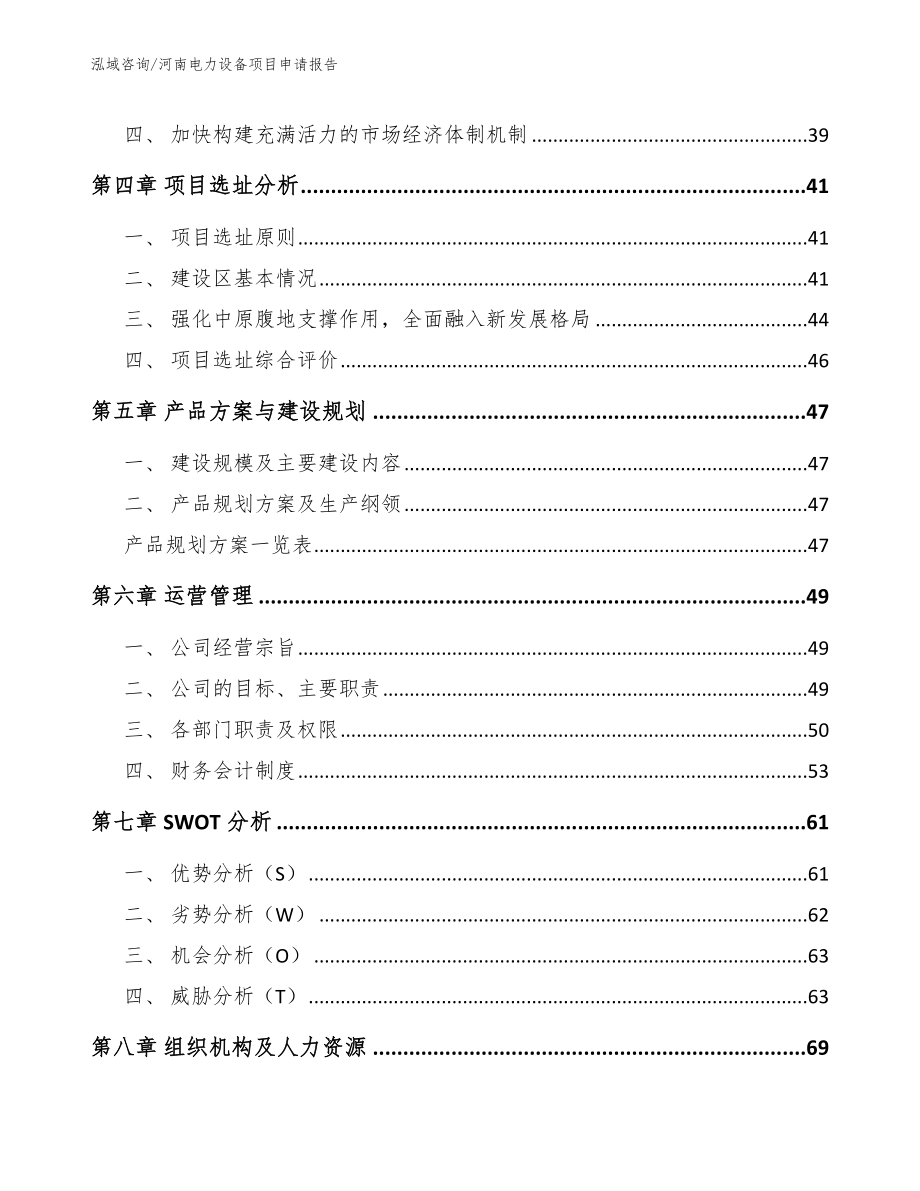 河南电力设备项目申请报告_范文_第3页