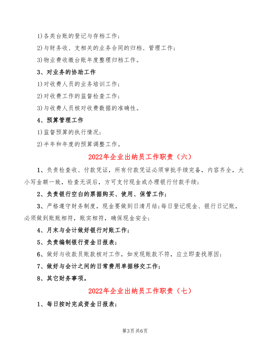 2022年企业出纳员工作职责_第3页