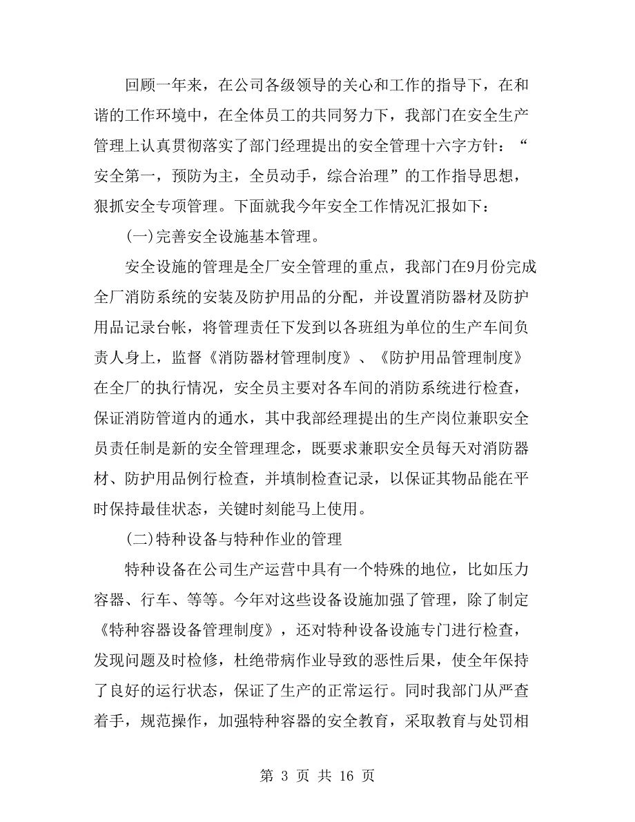 企业安全管理个人工作总结(多篇)_第3页