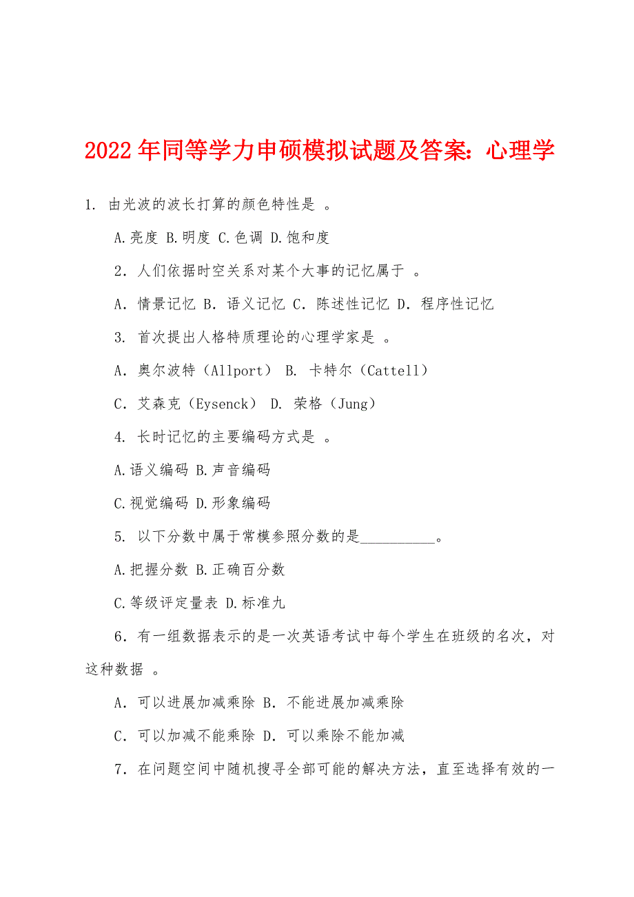 2022年同等学力申硕模拟试题及答案：心理学.docx_第1页