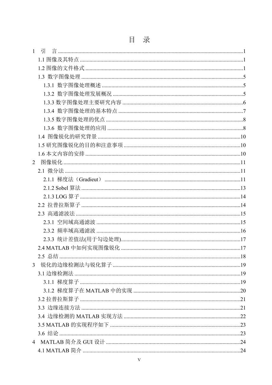 基于MATLAB的图像锐化算法研究与仿真.doc_第5页