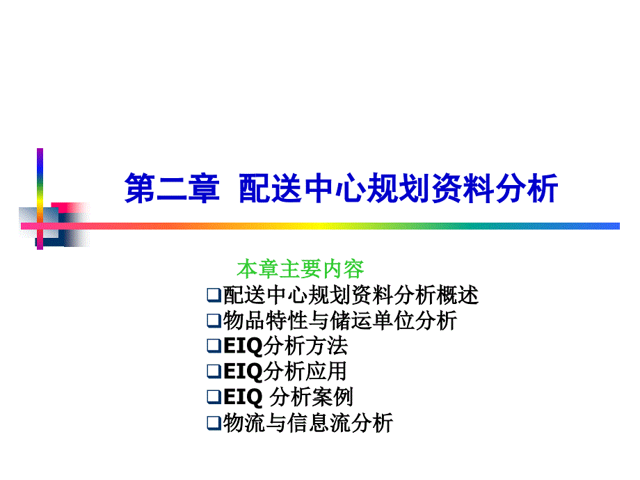 配送中心规划资料分析_第1页