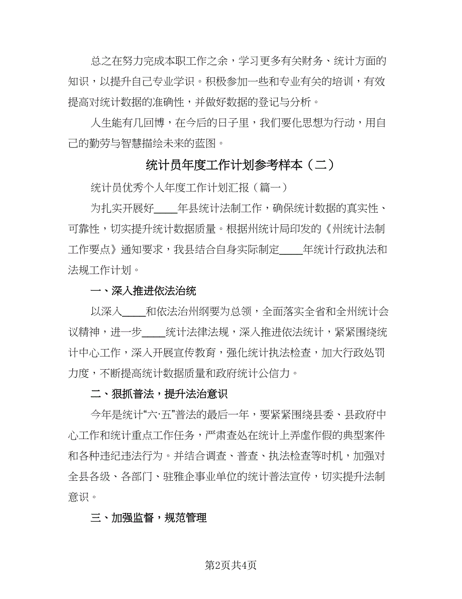 统计员年度工作计划参考样本（2篇）.doc_第2页