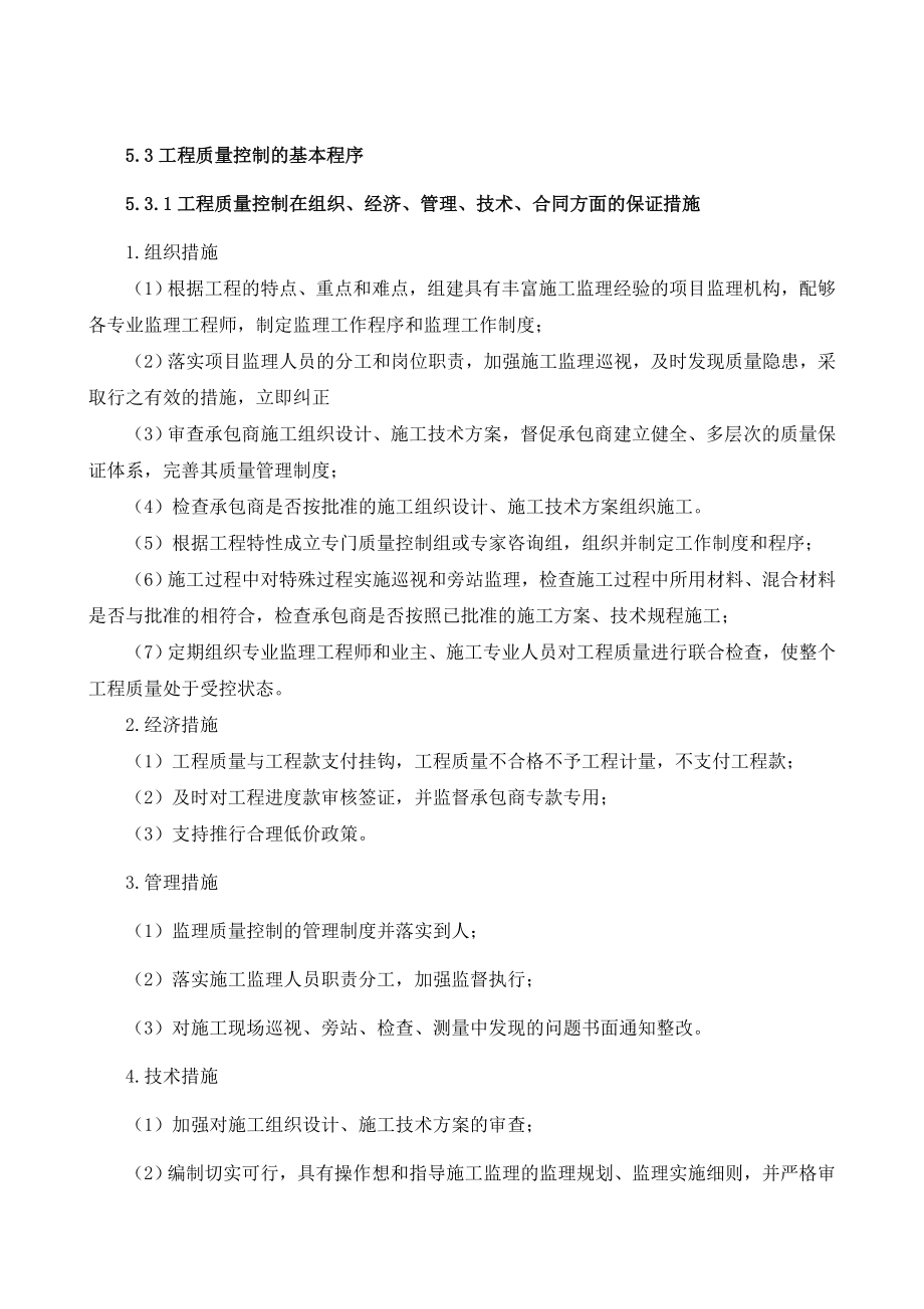 5.施工阶段工程质量控制保证措施(全部).doc_第2页